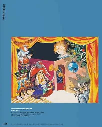 Детские журналы. Из истории советской иллюстрации: собрание Нины и Вадима Гинзбурга: каталог - фото 5