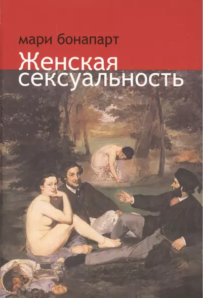 Женская сексуальность (Бонапарт) - фото 1