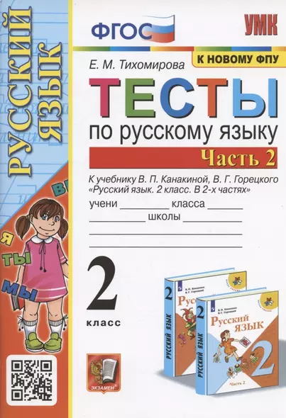 Тесты по русскому языку. 2 класс. Часть 2. К учебнику В.П. Канакиной, В.Г. Горецкого "Русский язык. 2 класс. В двух частях. Часть 2" (М.: Просвещение) - фото 1