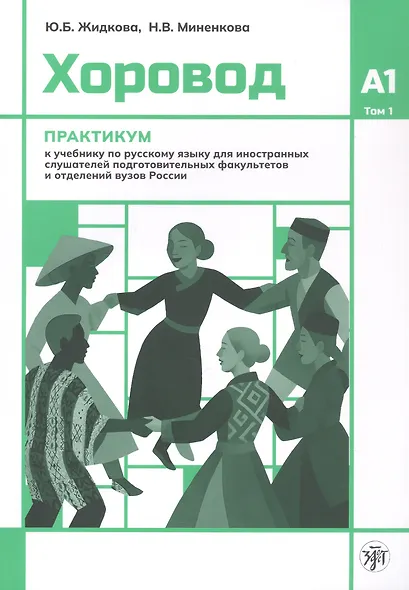 Хоровод. Практикум к учебнику русского языка для иностранных слушателей подготовительных факультетов и отделений вузов России. Уровень А1. Том 1 - фото 1