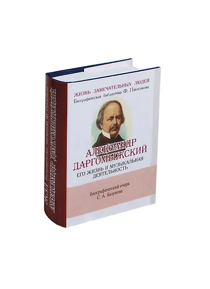 Александр Даргомыжский, Его жизнь и музыкальная деятельность - фото 1