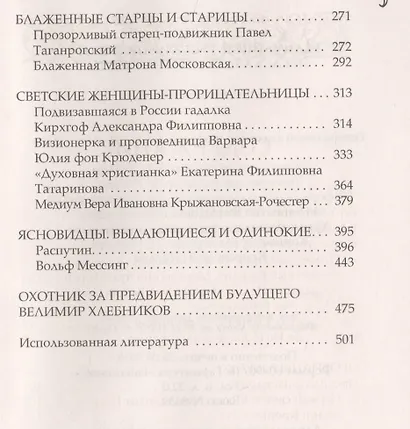 Величайшие русские пророки, предсказатели, провидцы - фото 3