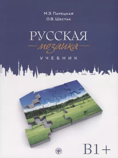 Русская мозаика: учебник по русскому языку как иностранному. Средний этап (B1+) (+ 2 CD (MP3)) - фото 1