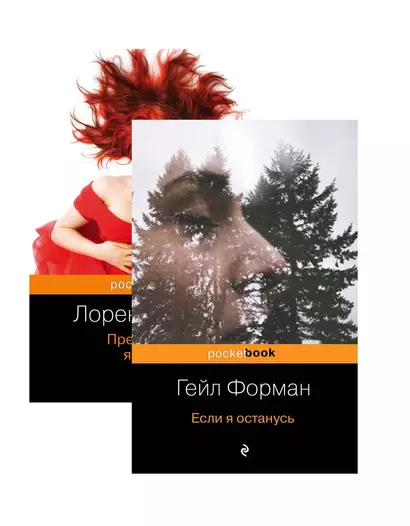 Один день, перевернувший жизнь (комплект из 2 книг: Если я останусь и Прежде чем я упаду) - фото 1