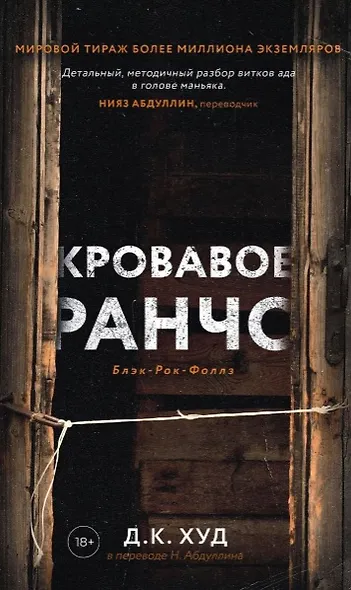 Кровавое ранчо, Мертвые цветы (комплект из 2-х книг) - фото 2