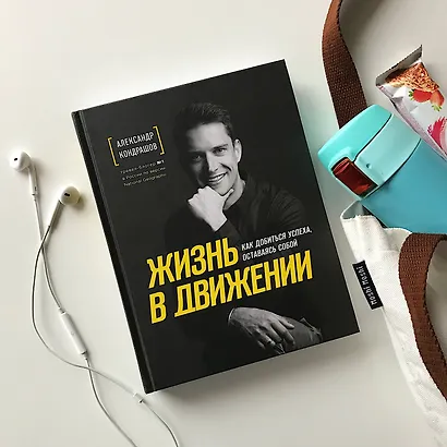 Жизнь в движении. Как добиться успеха оставаясь собой - фото 5