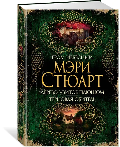 Гром небесный. Дерево, увитое плющом. Терновая обитель - фото 2