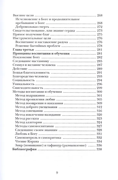 Воспитание и обучение с точки зрения мусульманских мыслителей Т.1 - фото 6