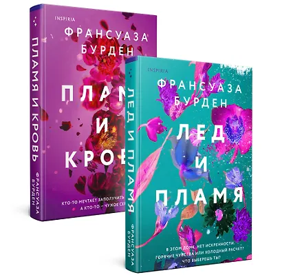 Лед, пламя и кровь. Комплект из 2-х книг Франсуазы Бурден (Лед и пламя + Пламя и кровь) - фото 3