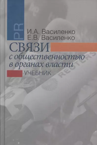 Связи с общественностью в органах власти: учебник. 2-е издание, исправленное и дополненное - фото 1