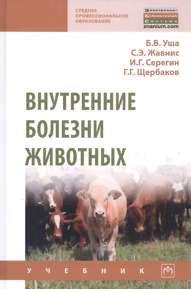 Внутренние болезни животных Учебник (2 изд.) (СПО) Уша (эл. прил.) - фото 7