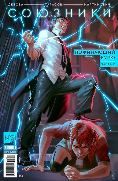 Союзники. №31. Пожинающий бурю. Часть 2 - фото 1