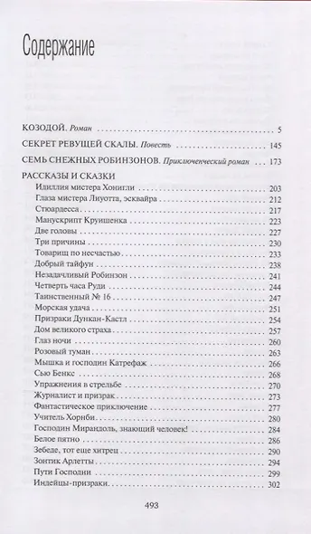 Козодой. Роман. Повести. Рассказы: Козодой. Секрет ревущей скалы. Семь снежных Робинзонов. Рассказы и сказки - фото 2
