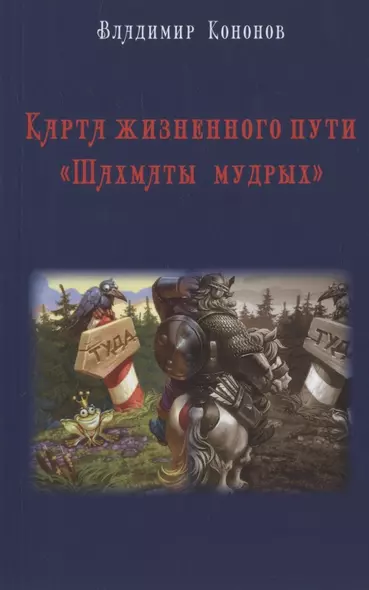Карта жизненного пути "Шахматы Мудрых": практическое руководство - фото 1
