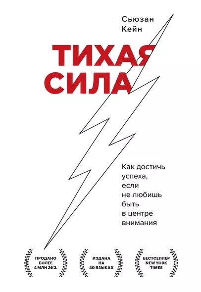 Тихая сила. Как достичь успеха если не любишь быть в центре внимания - фото 1