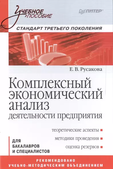 Комплексный экономический анализ деятельности предприятия. Учебное пособие - фото 1