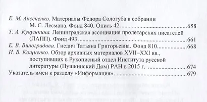 Ежегодник Рукописного отдела Пушкинского Дома на 2017 год. Художники, скульпторы, архитекторы, искусствоведы и коллекционеры XVIII–XX веков в фондах и коллекциях Рукописного отдела Пушкинского Дома. Творческие и биографические материалы. Указатель - фото 3