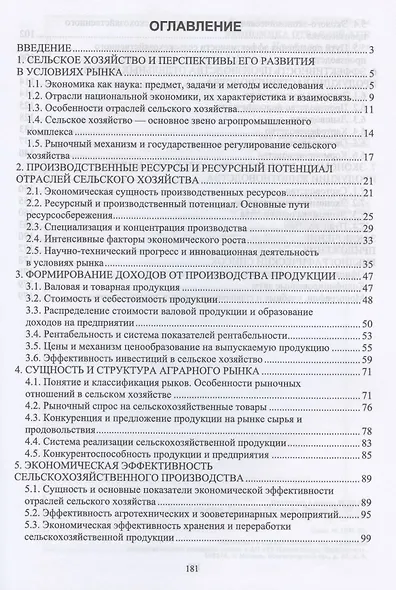 Экономика отраслей АПК. Учебное пособие для вузов - фото 2