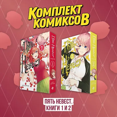 Пять невест. Том 1, 2 (комплект) (Gotoubun no Hanayome). Манга - фото 1