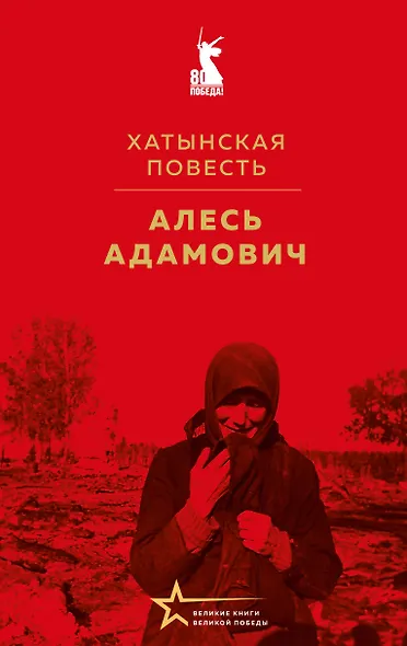 Хатынская повесть - фото 1