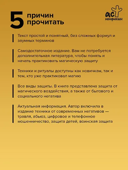 Защитная магия. Мощные обряды и техники от негативных энергий - фото 5