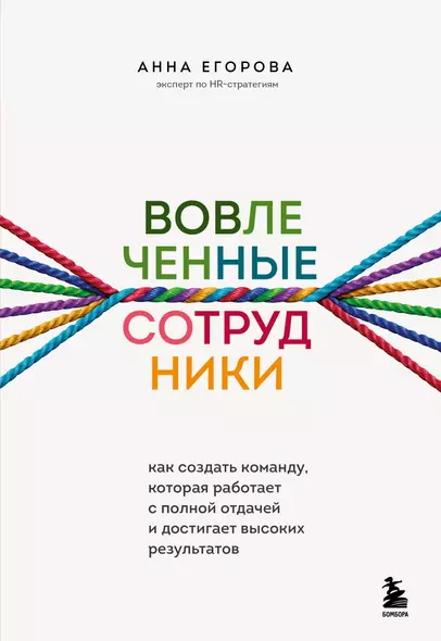 Вовлеченные сотрудники. Как создать команду, которая работает с полной отдачей и достигает высоких результатов - фото 1