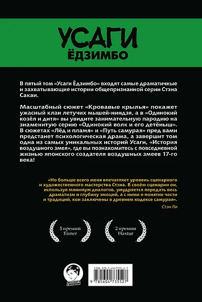 Усаги Едзимбо. Том 5. Кровавые крылья - фото 2