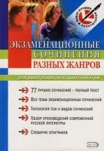 Экзаменационные сочинения разных жанров для выпускников и абитуриентов: Учебное пособие - фото 1