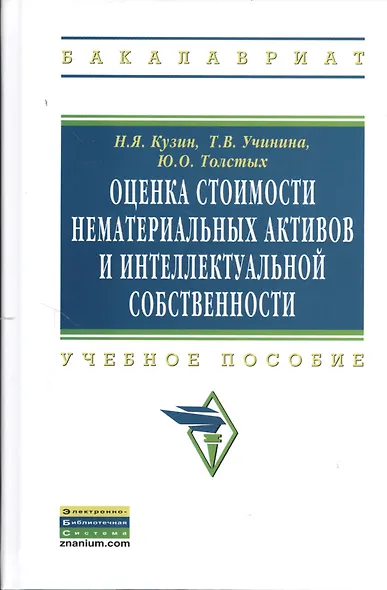 Оценка стоимости нематериальных активов и интеллектуальной собственности: Учебное пособие - фото 1