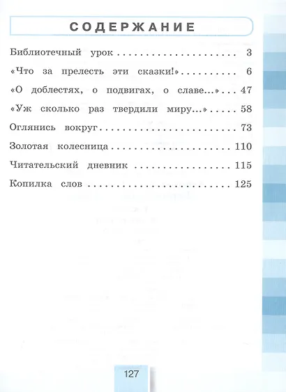 Литературное чтение. Рабочая тетрадь. 4 класс. В двух частях. Часть 1. 5-е издание, переработанное - фото 2