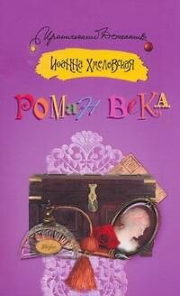 Роман века: [роман] - фото 1