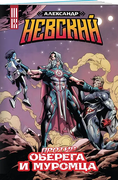 Александр Невский против Оберега и Муромца - фото 3