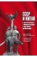 СССР и Китай в совместной борьбе с японской агрессией в годы Второй мировой войны - фото 1