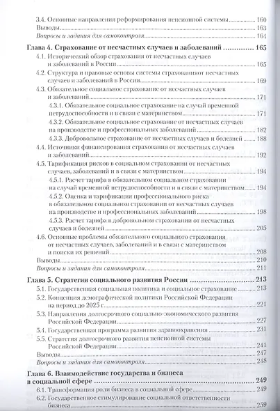 Социальное страхование. Учебник и практикум - фото 3