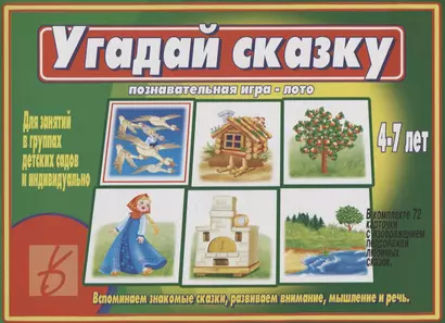 Угадай сказку Познавательная игра-лото (4-7 л.) (папка) (ЗВК) - фото 1