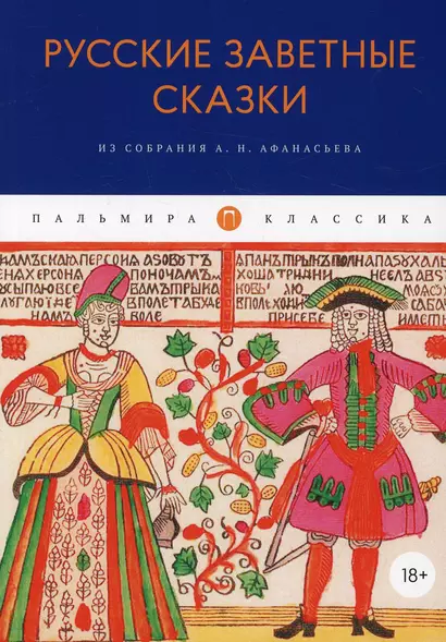 Русские заветные сказки: Из собрания А. Н. Афанасьева - фото 1