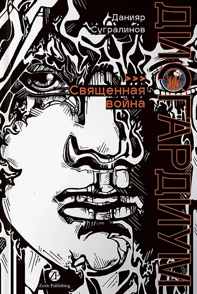 Дисгардиум. Книга 5 : Священная война - фото 1