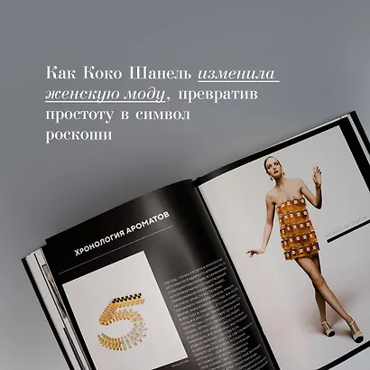 Абсолютно CHANEL. Сборный комплект в коробке - фото 6
