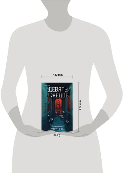 Девять лжецов - фото 10