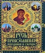 Русь православная: Праздники и обряды - фото 1