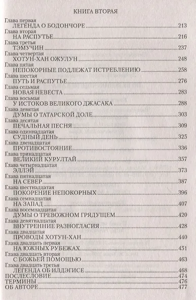 По велению Чингисхана. Том 1. Книги первая и вторая - фото 7