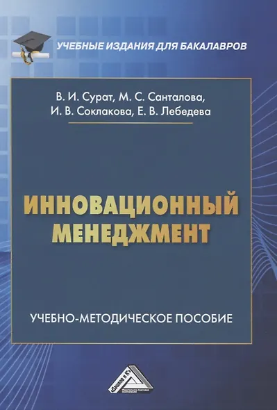 Инновационный менеджмент. Учебно-методическое пособие - фото 1