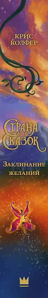 Страна Сказок. Заклинание желаний. Иллюстрированное издание - фото 15