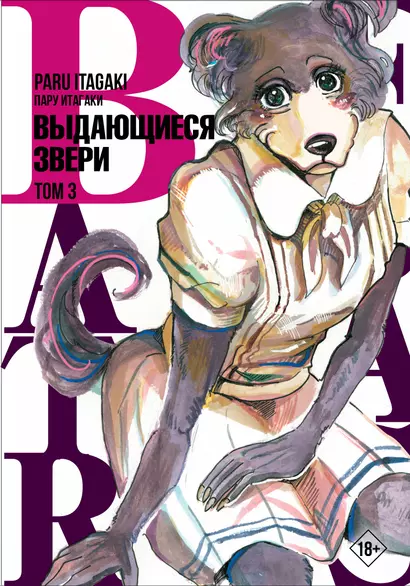 Выдающиеся звери. Том 3 (Beastars). Манга - фото 1