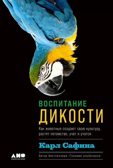 Воспитание дикости: Как животные создают свою культуру, растят потомство, учат и учатся - фото 1