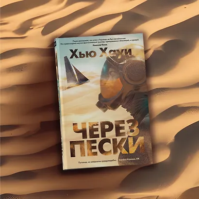 Через пески - фото 11