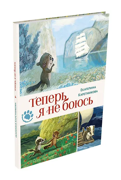 Теперь я не боюсь - фото 3