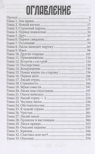 Лисья кровь - фото 4