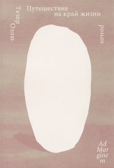 Путешествие на край жизни - фото 1