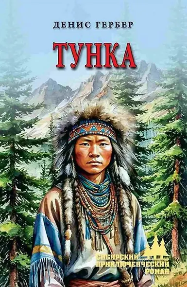 Тунка: роман - фото 1